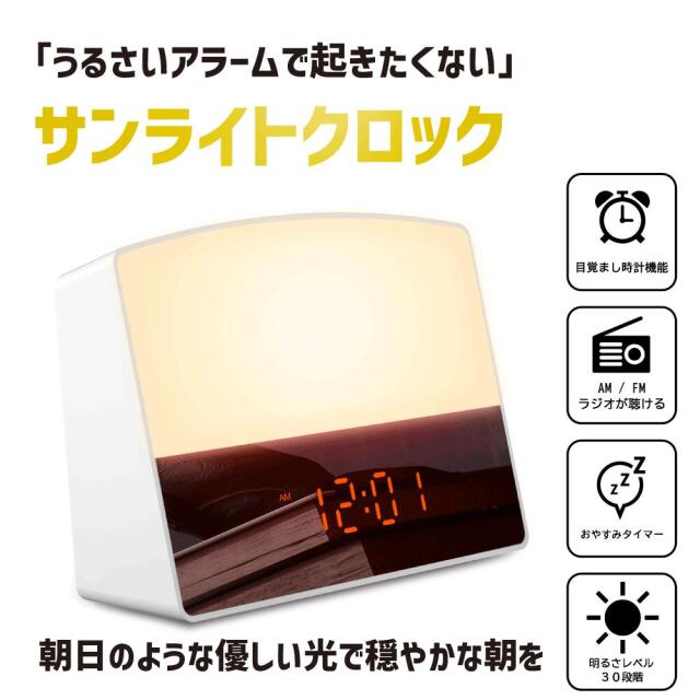 ☆光目覚まし時計自然の光と音で優しく目覚める、マルチ機能 光