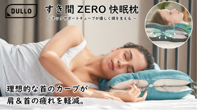 Dullo すき間ZERO快眠枕 ブルー