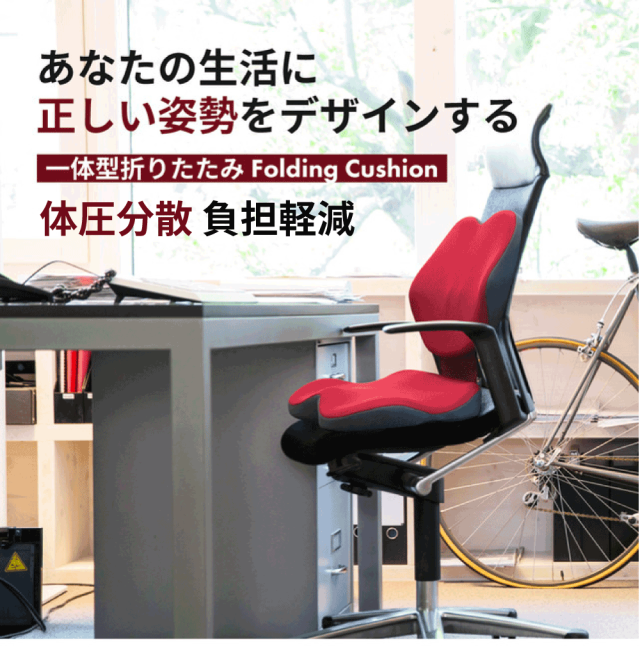 姿勢が気になる方に 体重を分散して負担軽減 あなたの生活に「正しい姿勢をデザインする」3D Air Mesh生地採用 折りたたみフォールディングクッション