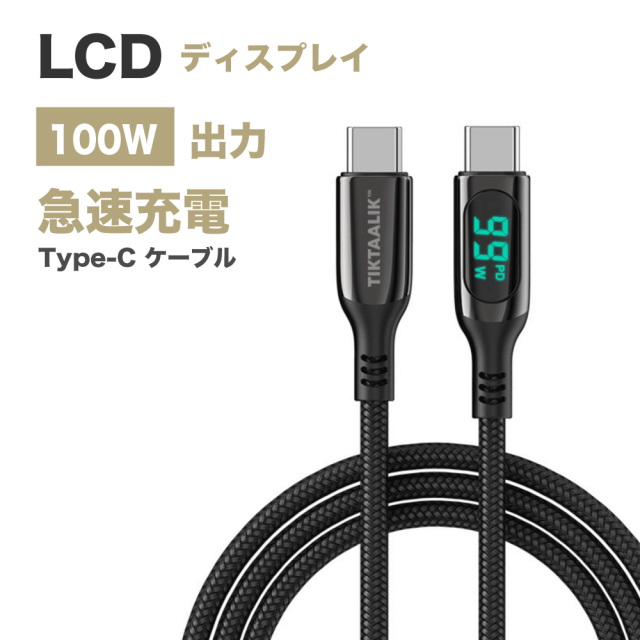 TIKTAALIK 100w 急速充電ケーブル LCDディスプレイ搭載 充電速度を可視化 Type-C 1.5m