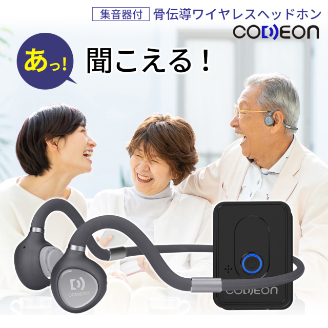 骨伝導ワイヤレスヘッドホン イヤホン 集音器付 CODEON コデオン はっきり聞こえる集音器