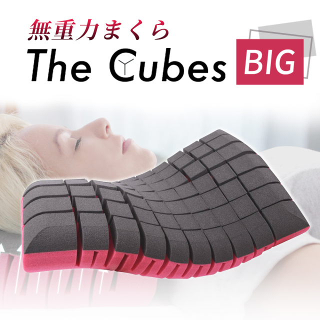 無重力枕 The Cubes Big ホテルサイズ枕 メディアで紹介 仰向け・横向き・あらゆる寝姿勢でも快適な眠りを。いびき防止にも/39-002