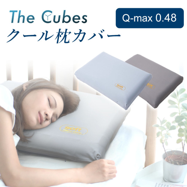 The Cubes クール枕カバー さらさら肌触り 接触冷感 通気性抜群 Q-max0.48 蒸れないカバー