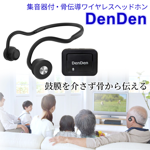 【DenDen】　鼓膜を介さず骨から伝える 集音器付骨伝導ワイヤレスヘッドホン
