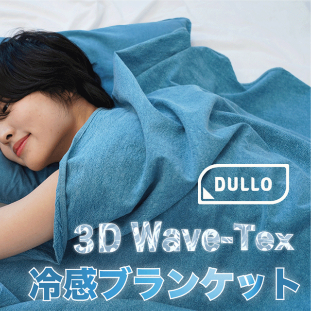 お昼寝 冷感 ブランケット3D縫製 空気の力 Dullo 3D 冷感ブランケット