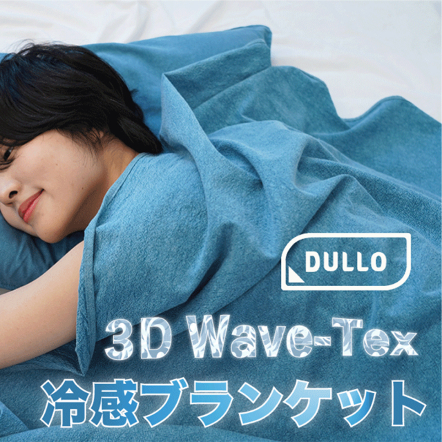 お昼寝 冷感 ブランケット３D縫製 空気の力 Dullo 3D 冷感ブランケット レジャー お昼寝 接触冷感 ひんやり Cool クール 冷たい 涼しい 夏物 選べる4カラー