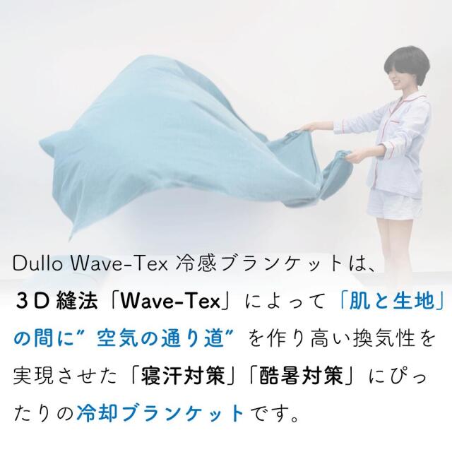 お昼寝 冷感 ブランケット3D縫製 空気の力 Dullo 3D 冷感ブランケット