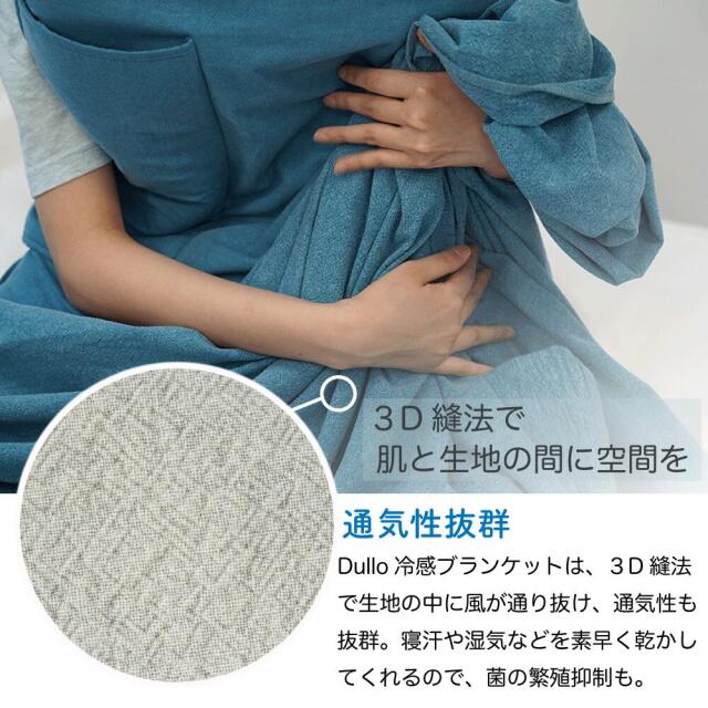 お昼寝 冷感 ブランケット3D縫製 空気の力 Dullo 3D 冷感