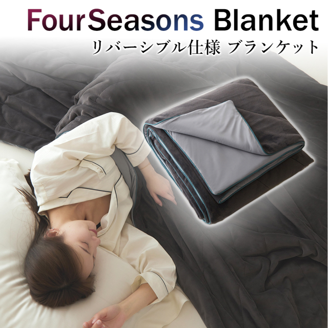 冷感ブランケット リバーシブル 一年中使える 接触冷感 Q-Max0.44 リバーシブル 冷感ブランケット FourSeasonsBlanket フォーシーズン 毛布 ブランケット 通年 夏用 春用 秋用