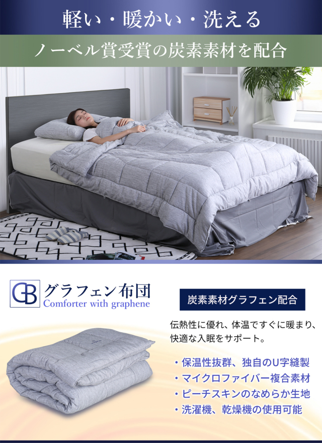 速暖！グラフェンあったか布団！熱を吸収して発熱！暖かさが朝まで持続