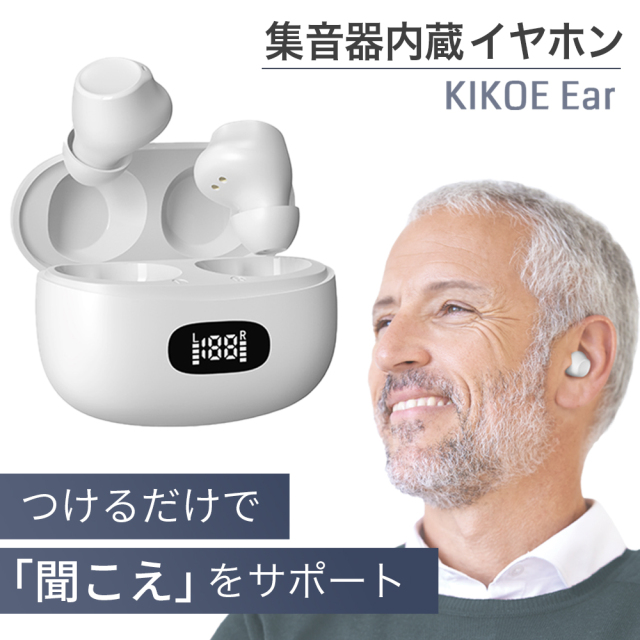 集音器内蔵 ワイヤレスイヤホン KIKOE Ear 高齢者 どこでも聞こえる ワイヤレス イヤホン 軽量 軽い コンパクト