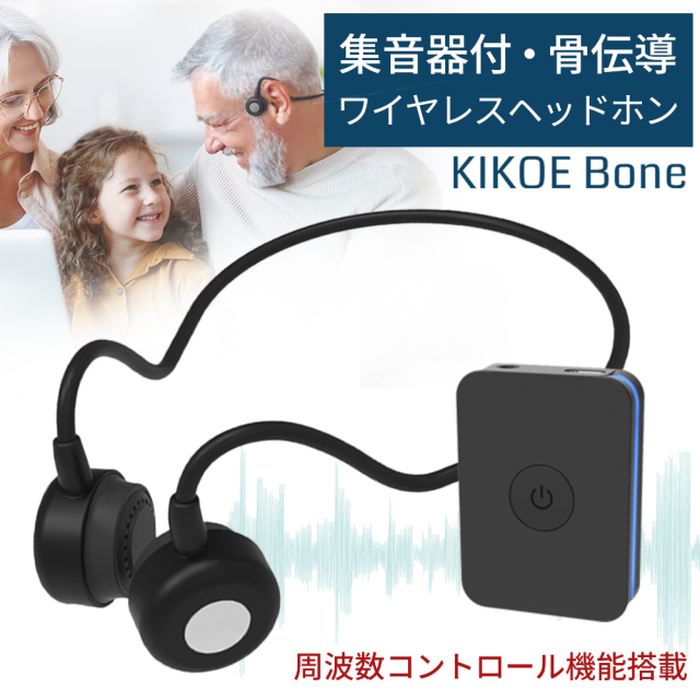 集音器付き 骨伝導ワイヤレスヘッドホン KIKOE Bone キコエボーン 周波数コントロール機能搭載で、更に聞こえやすく 充電式 Bluetooth接続