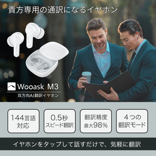 Wooask M3 AI翻訳機 ワイヤレスイヤホンとしても利用できる 144カ国の
