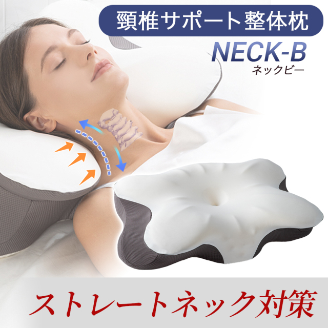 枕 まくら 肩こり ストレートネック 首 肩 こり 頸椎 サポート 整体枕 無重力枕 いびき防止 プレミアムフォーム ネックビー NECK-B マクラ 安眠 快眠 低反発 高反発 首枕