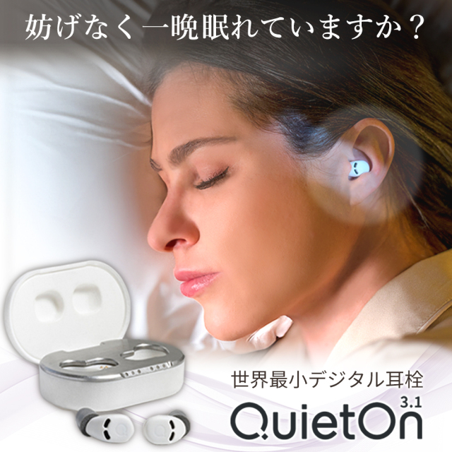 世界最小 デジタル耳栓 QuietOn 3.1 クワイエットオン 高性能ノイズアクティブキャンセル搭載　従来のスポンジ耳栓では防ぎきれなかった騒音・雑音もこれで解消　集中したい時や快適な安眠のために
