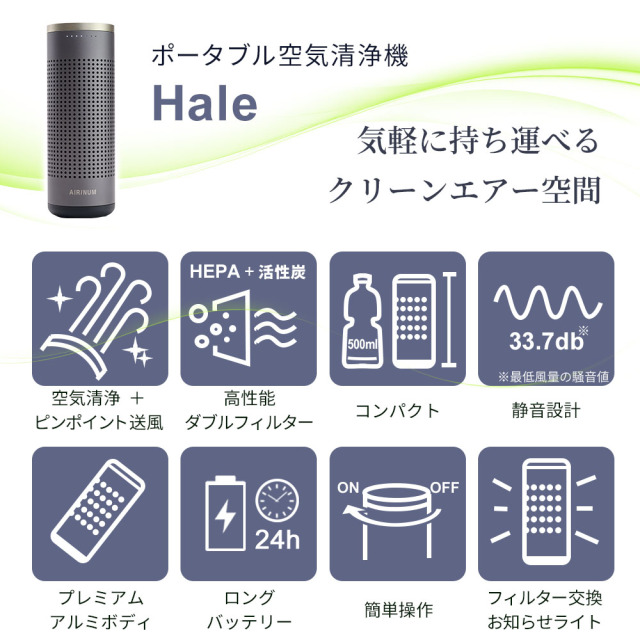 ポータブル空気清浄機 Hale 高性能Wフィルター採用 充電式 花粉