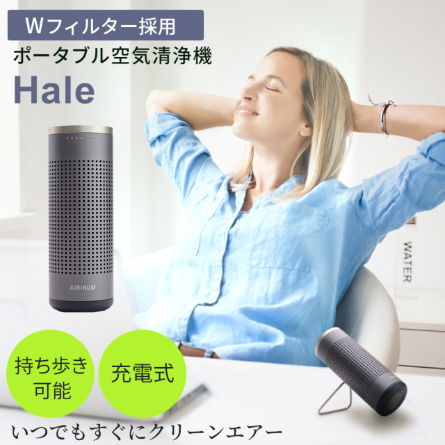 ポータブル空気清浄機 Hale 高性能Wフィルター採用 充電式 花粉 ウィルス PM2.5 ハウスダスト対策 匂い対策 いつでもどこでもキレイな空気を