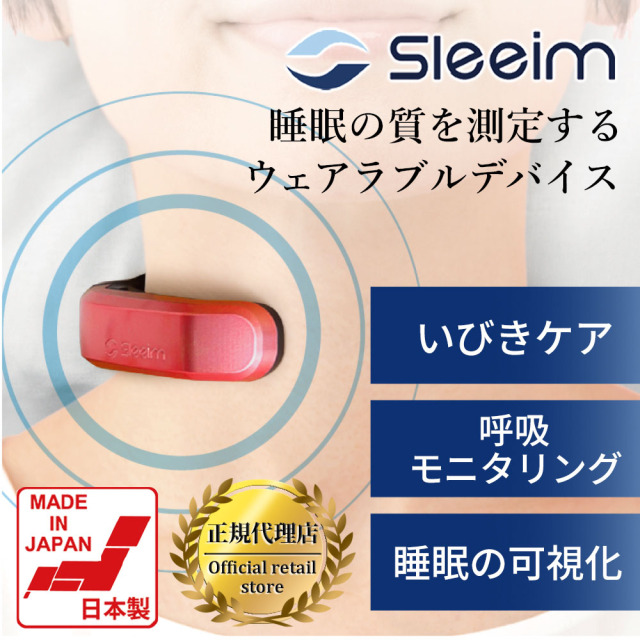 Sleeim （スリーム） 呼吸モニタリング × 振動刺激 いびき・呼吸レス