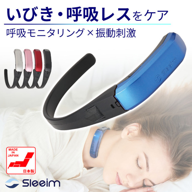 Sleeim （スリーム）　呼吸モニタリング × 振動刺激　いびき・呼吸レス　ケアウェアラブルデバイス