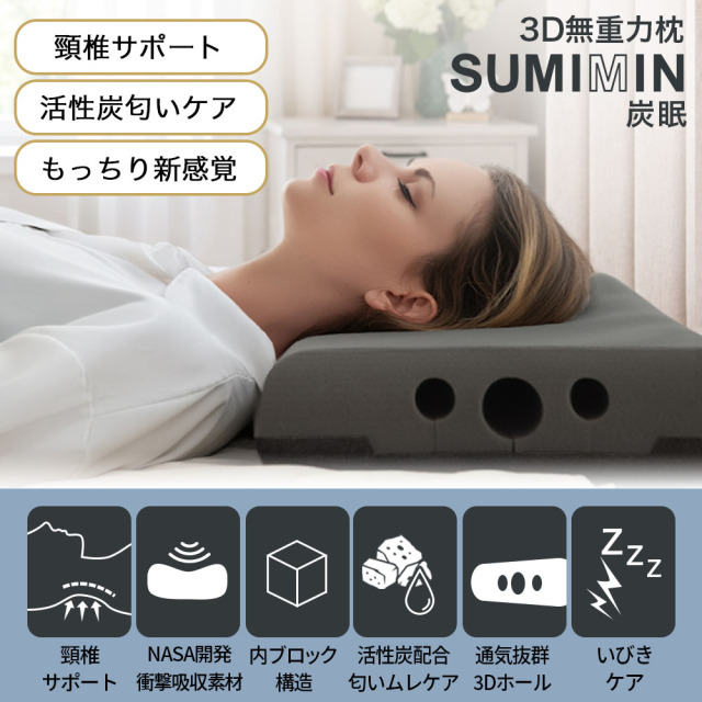 ウェザリージャパン活性炭配合3D立体無重力枕　炭眠　Sサイズ 3D無重力枕 SUMIMIN 炭眠 活性炭配合 頸椎サポート枕 NASA開発衝撃吸収