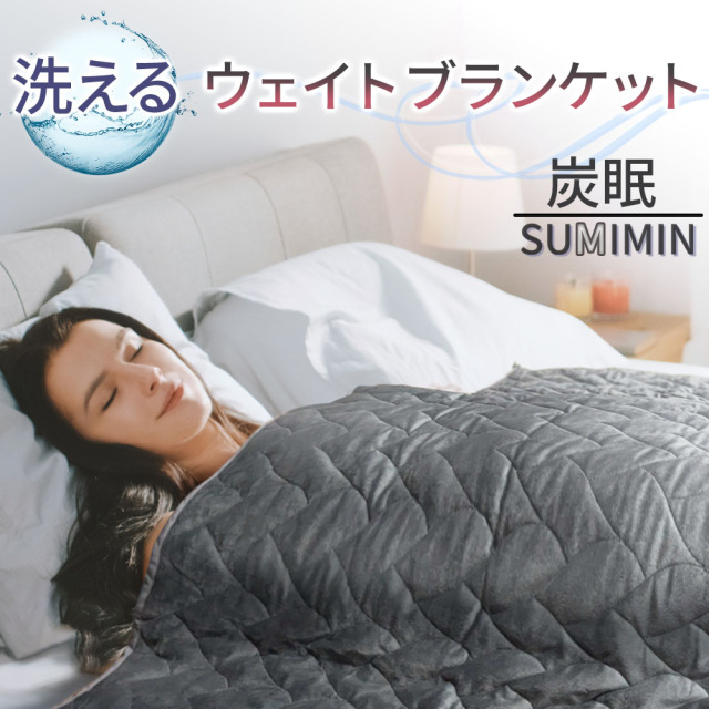 丸ごと洗える！ ウェイトブランケット SUMIMIN 炭眠ブランケット Gutnap 重さが生む安心感でストレスや不安を軽減。重い布団で極上の安心感睡眠を体感。 5.5kg 6.5kg 8kg オールシーズン 不眠症対策 150cm×200cm