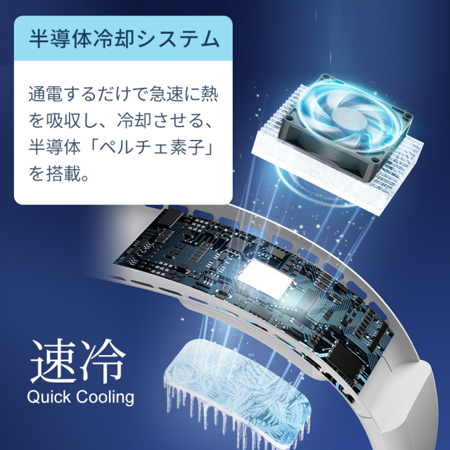 急速冷却 半導体ペルチェ素子冷却で体を一瞬で冷やす 首掛けクーラー