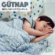 ハグブランケット GUTNAP キッズ　安眠・寝かしつけ 重力ブランケット