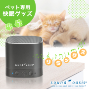 Soundoasis ペット用 サウンドオアシス スリープサウンドセラピーシステム BST80-PET Bluetoothスピーカー 20種類 セラピーサウンド