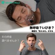 【いびき、呼吸をリアルタイムモニタリングする革新的呼吸モニタースリープマスク】スリープブレス