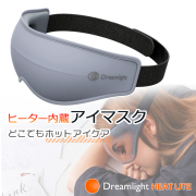 Dreamlight HEAT LITE   遮光性抜群 どこでも使える ヒーター内蔵 ホットアイマスク  ドリームライトヒートライト