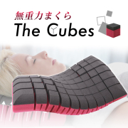 【無重力枕 The Cubes ザキューブス　スタンダード】 仰向け・横向き・あらゆる寝姿勢でも快適な眠りを。いびき防止にも