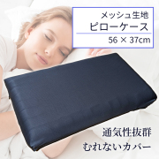 枕カバー The Cubesスタンダード用 メッシュ素材だから通気性抜群 ソフトでしなやかな肌触り 速乾 ストレッチ素材 大口ジッパー ネイビー 56cm×37cm【メール便利用可】