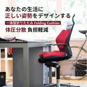 姿勢矯正 折りたたみフォールディングクッション 持ち運び リモートワーク テレワーク ゲーミングチェア 椅子 低反発 メッシュ生地  肩こり 腰痛 負担軽減 体圧分散 C字型カーブ Sカーブ