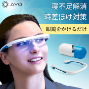 光セラピーメガネ AYO Pro アイオ プロ 「日光を再現した光で体内時計を整える」寝不足解消 時差ボケ対策 日光浴