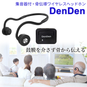 【DenDen】　鼓膜を介さず骨から伝える 集音器付骨伝導ワイヤレスヘッドホン