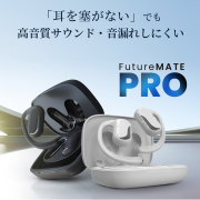 完全ワイヤレスオープンイヤーイヤホン FUTURE MATE PRO フューチャーメイトプロ『Qualcommチップ × 超大型ドライバー15.4mm搭載　音質と快適性を追求』