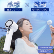 ハンディファン FROID COOL 冷却プレート 搭載 大容量バッテリー 携帯 扇風機 ペルチェ 首掛け 手持ち