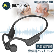 集音器 骨伝導 KIKOE Bone Air 充電式 コードレス 高齢者 はっきり聞こえる集音器