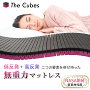 無重力マットレス The Cubes あらゆる面で腰や肩への圧力を軽減させる快眠マットレス NASA開発素材 耐圧分散 通気性抜群 折り畳み 耐久性 公式ショップ