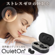 世界最小 デジタル耳栓 QuietOn 4 クワイエットオン 高性能ノイズアクティブキャンセル搭載　従来のスポンジ耳栓では防ぎきれなかった騒音・雑音もこれで解消　集中したい時や快適な安眠のために