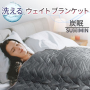 丸ごと洗える！ ウェイトブランケット SUMIMIN 炭眠ブランケット Gutnap 重さが生む安心感でストレスや不安を軽減。重い布団で極上の安心感睡眠を体感。 5.5kg 6.5kg 8kg オールシーズン 不眠症対策 150cm×200cm
