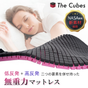 The Cubes 無重力マットレス  腰や肩への圧力を軽減 快眠マットレス NASA開発素材 体圧分散 通気性抜群 高さ6cm 折り畳み  耐久性  睡眠負債 セミダブル シングル ダブル