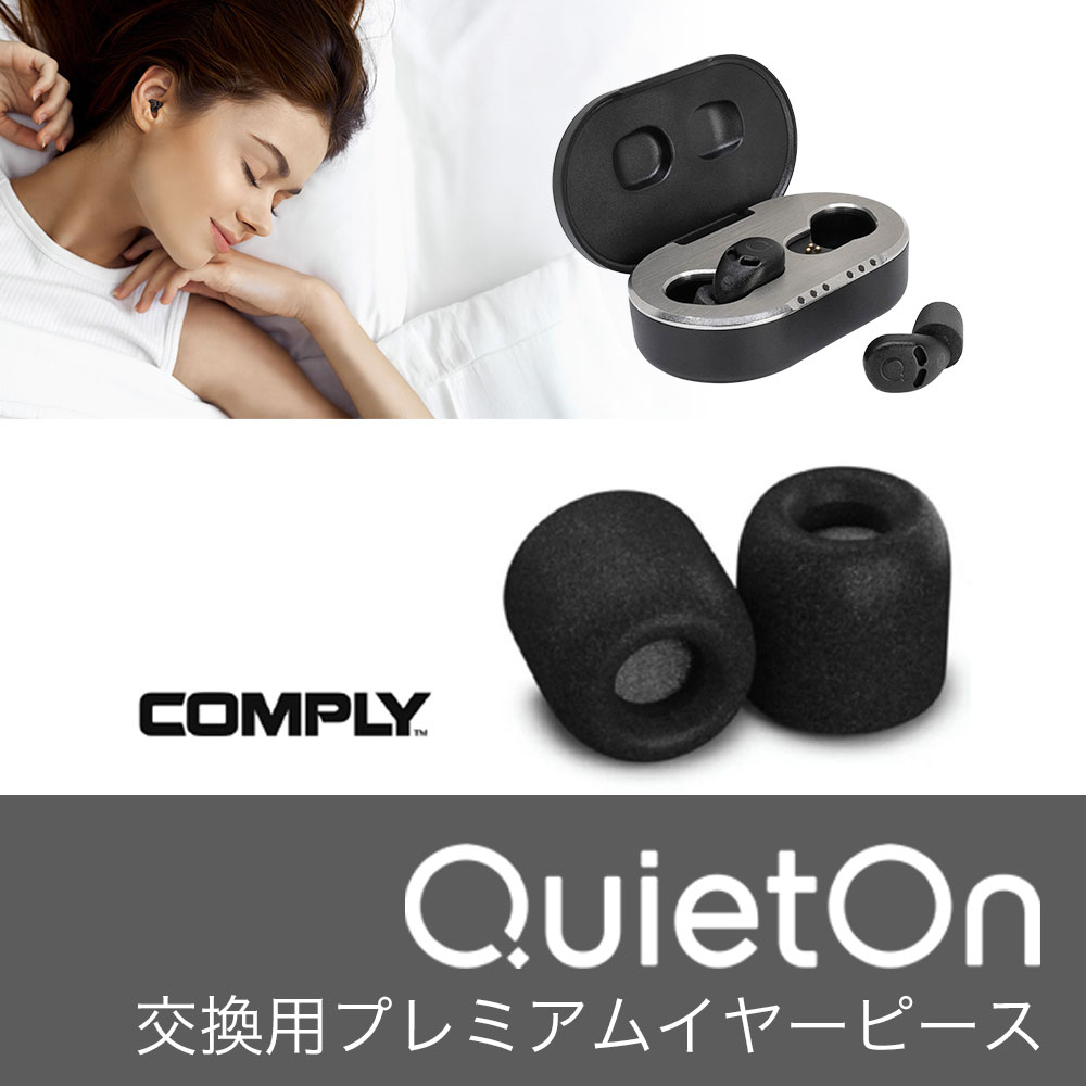 QuietOn 4.1 交換用 プレミアムイヤーピース イヤーチップ 取換用 XS,S,M,L,いずれか１セット