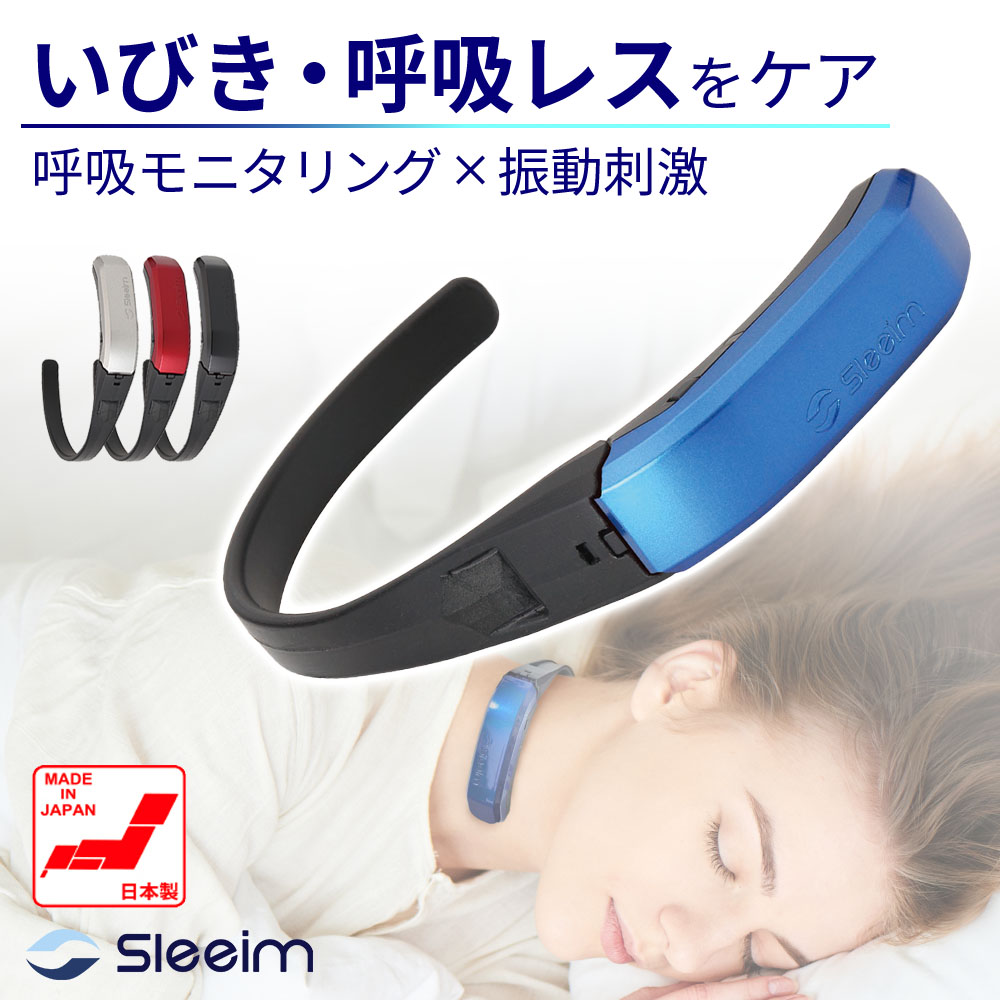 Sleeim （スリーム）　呼吸モニタリング × 振動刺激　いびき・呼吸レス　ケアウェアラブルデバイス
