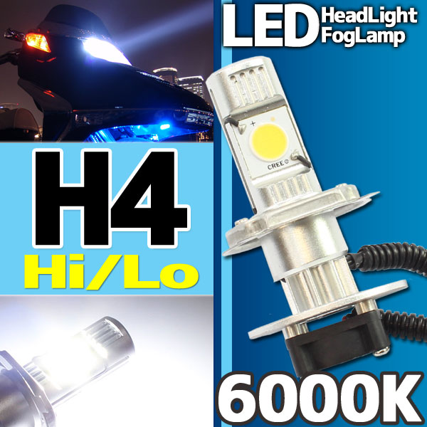 CREE社製 LEDヘッドライト フォグランプ H4 6000k 1灯分 Hi/Lo切り替え機能付き