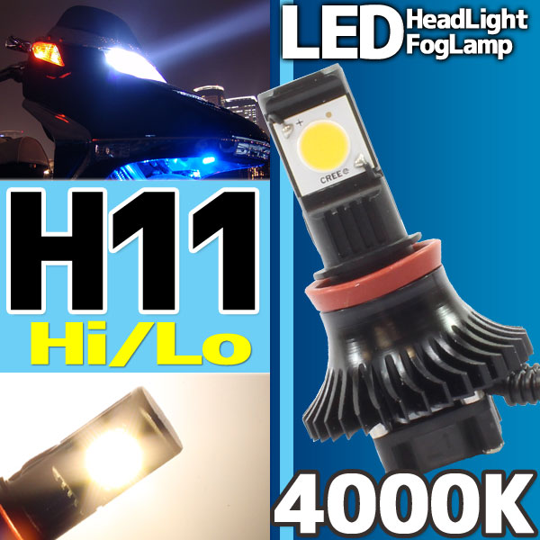 CREE社製 LEDヘッドライト フォグランプ H11 4000k 1灯分