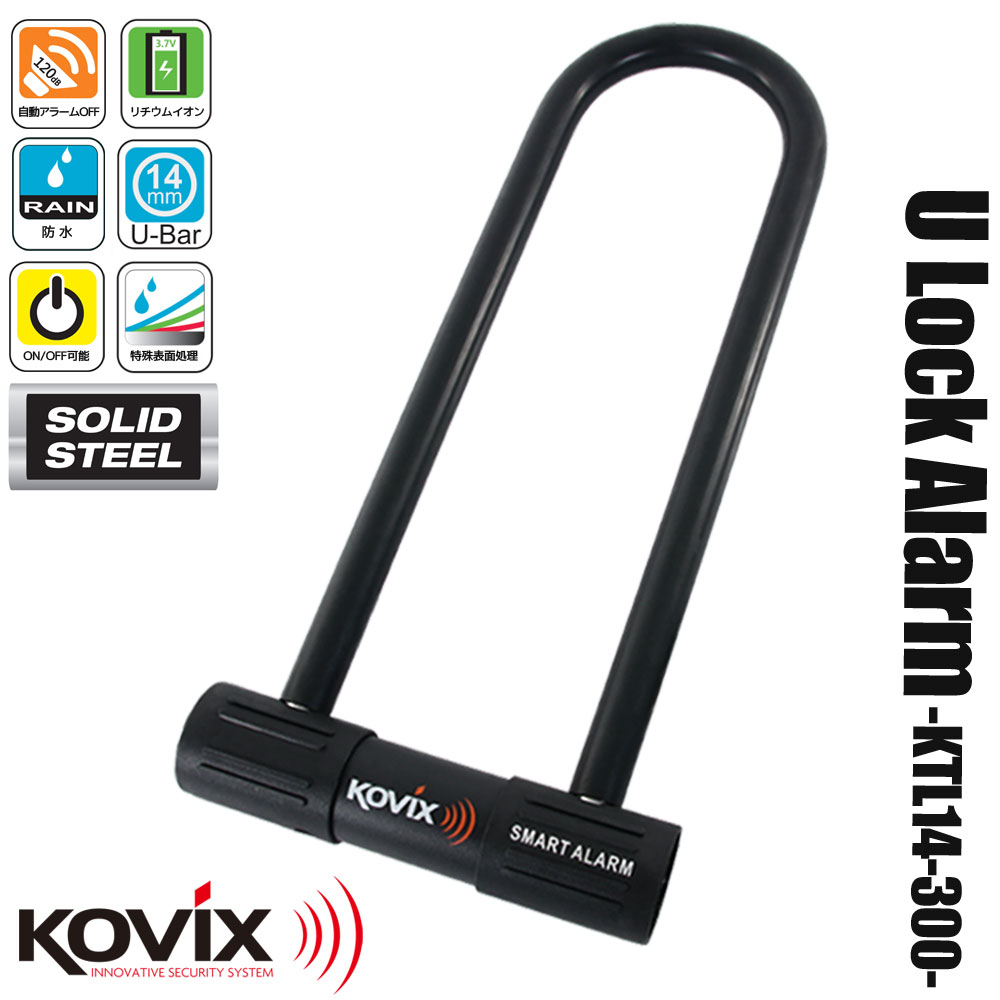 ト音記号♡まとめ買い歓迎　0902 KOVIX コビックス 大音量アラーム付き U字ロック 150mm KTL14