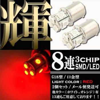 3chips 8連 SMD-LEDライト/口金バルブ シングル球(オレンジ発光