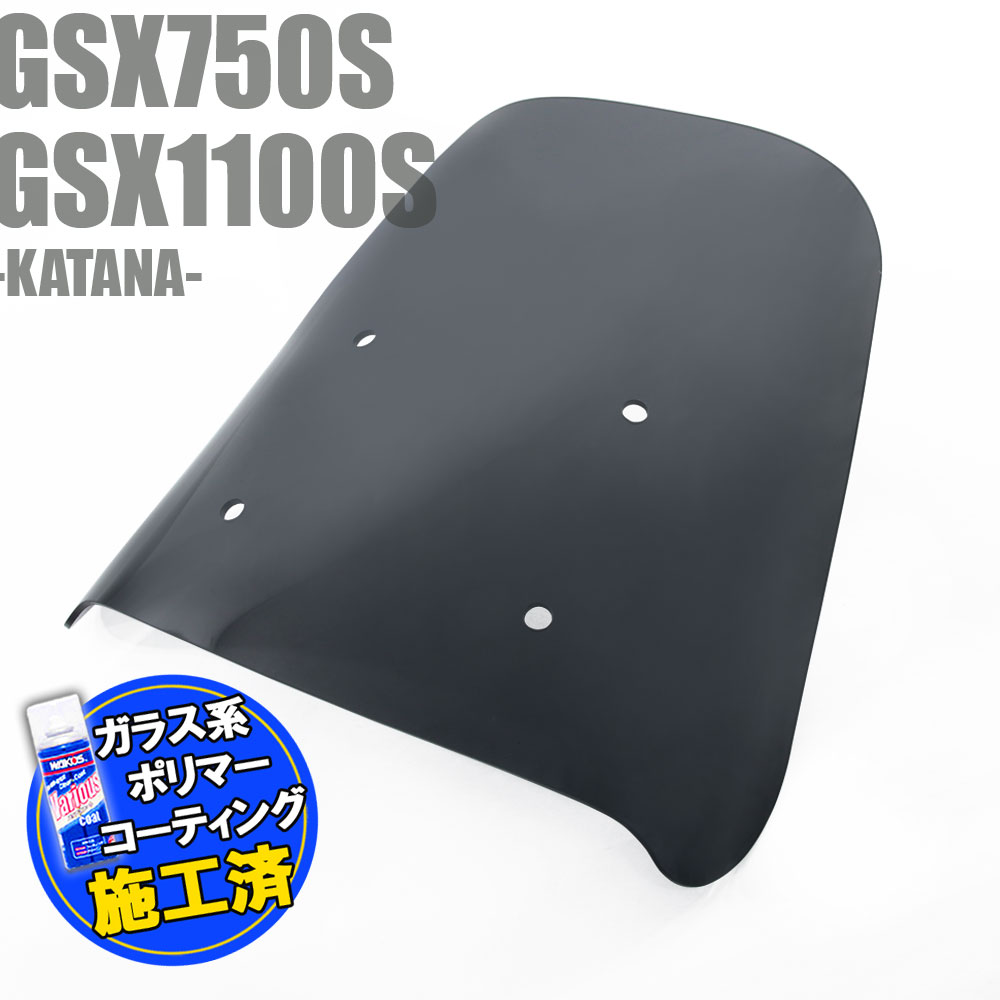 GSX250Sカタナ/GSX400Sカタナ:純正タイプ/スモークスクリーン