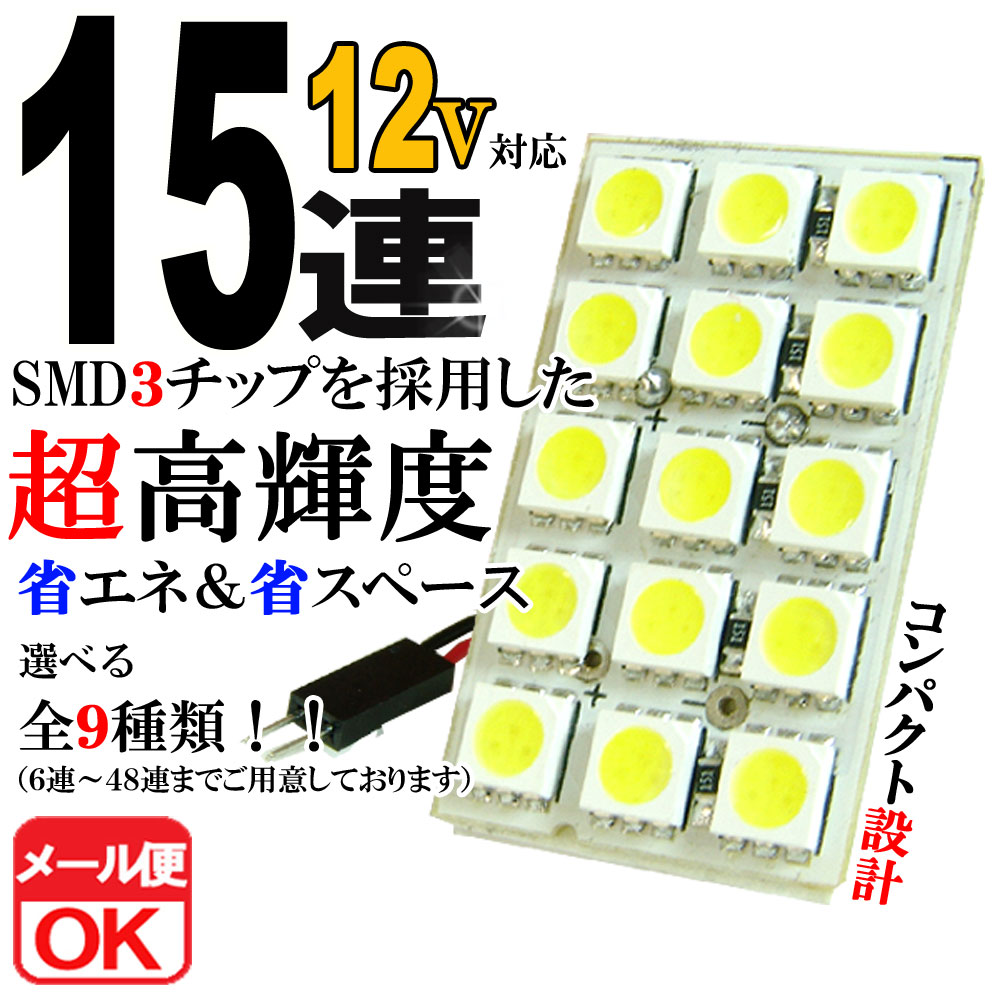 SMDルームランプ